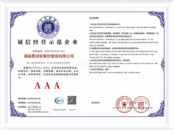 诚信经营示范企业