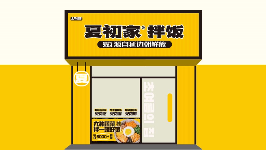 舌尖上的拌饭——夏初家拌饭给你带来不一样的美味体验！
