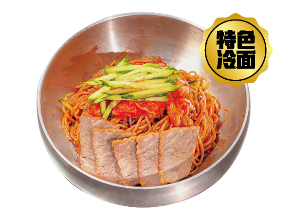 牛肉麻辣拌冷面