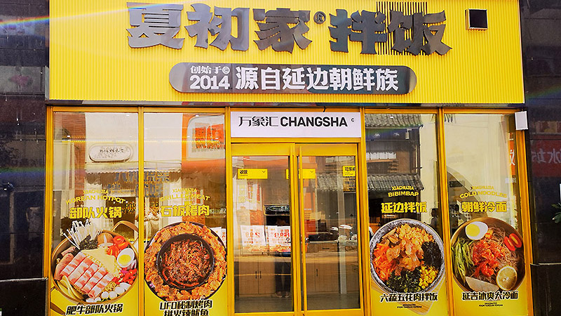 夏初家长沙星沙万象汇店盛大开业，尽享美食新体验